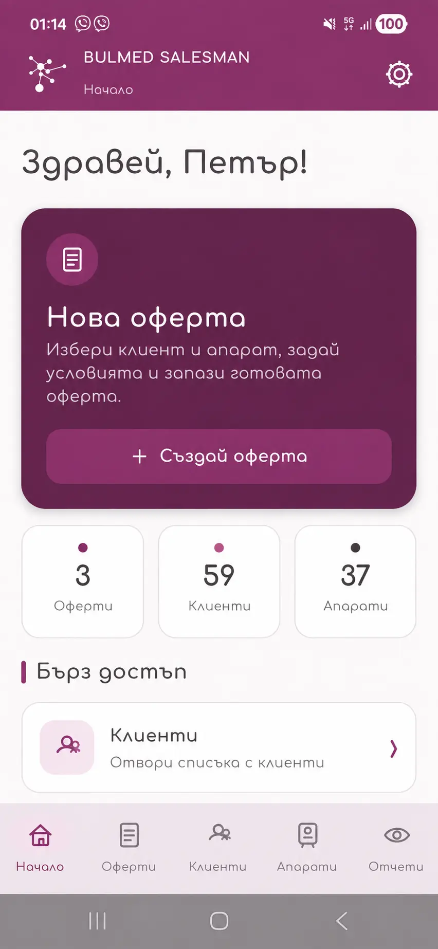 BulMed Salesman – екран 1